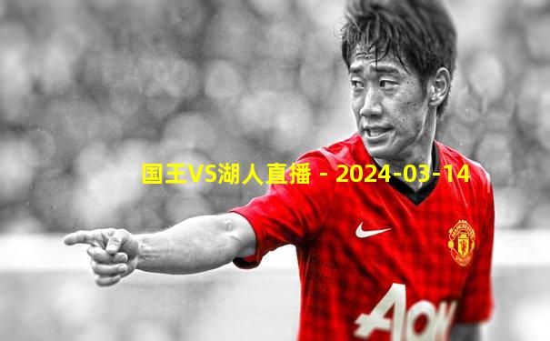 国王VS湖人直播 - 2024-03-14